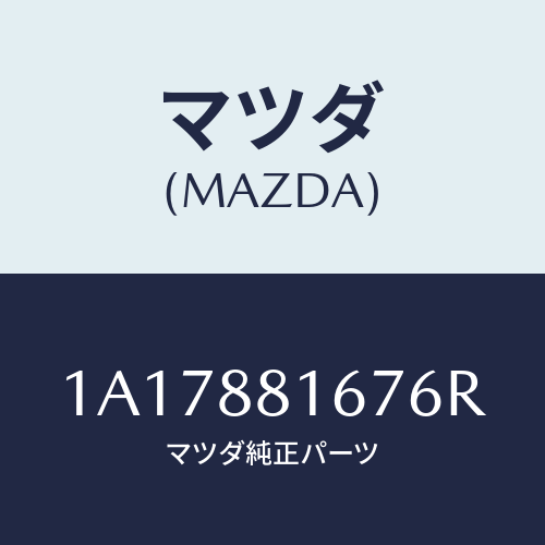 マツダ(MAZDA) カバー’Ａ’（Ｌ） ナツクル/OEMスズキ車/複数個所使用/マツダ純正部品/1A17881676R(1A17-88-1676R)
