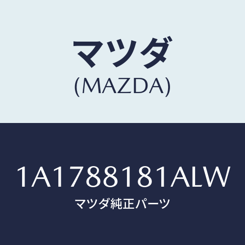 マツダ(MAZDA) トリム（Ｌ） シートバツク/OEMスズキ車/複数個所使用/マツダ純正部品/1A1788181ALW(1A17-88-181AL)