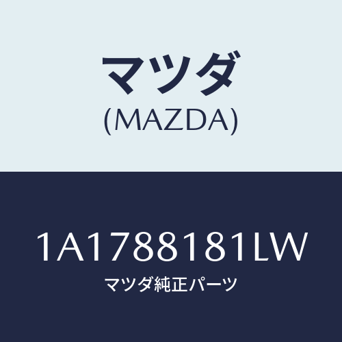 マツダ(MAZDA) トリム（Ｌ） シートバツク/OEMスズキ車/複数個所使用/マツダ純正部品/1A1788181LW(1A17-88-181LW)