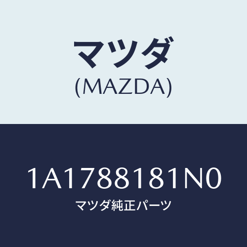 マツダ(MAZDA) トリム（Ｌ） シートバツク/OEMスズキ車/複数個所使用/マツダ純正部品/1A1788181N0(1A17-88-181N0)