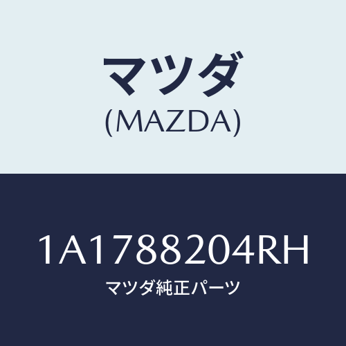 マツダ(MAZDA) カバー（Ｒ） インナーナツクル/OEMスズキ車/複数個所使用/マツダ純正部品/1A1788204RH(1A17-88-204RH)