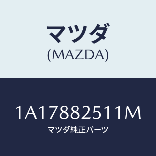 マツダ(MAZDA) トリム（Ｒ） リヤーシートバツク/OEMスズキ車/複数個所使用/マツダ純正部品/1A17882511M(1A17-88-2511M)