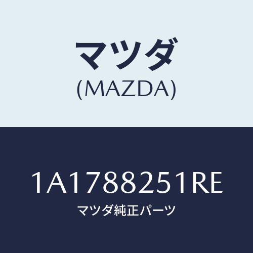 マツダ(MAZDA) トリム（Ｒ） リヤーシートバツク/OEMスズキ車/複数個所使用/マツダ純正部品/1A1788251RE(1A17-88-251RE)