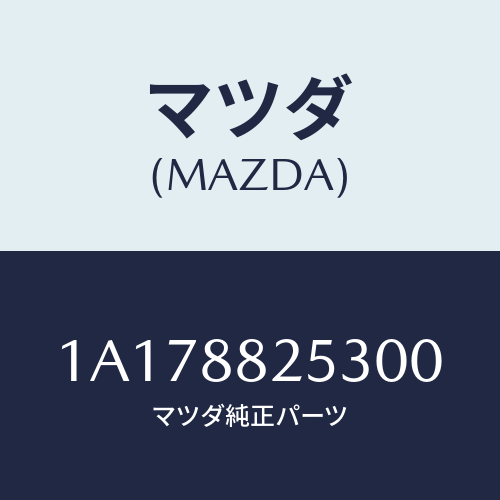 マツダ(MAZDA) カバー（Ｌ） リヤーアツパーナツク/OEMスズキ車/複数個所使用/マツダ純正部品/1A178825300(1A17-88-25300)