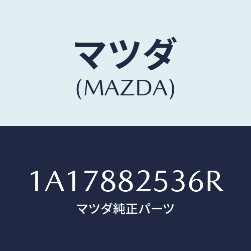 マツダ(MAZDA) カバー（Ｌ） リヤーアツパーナツク/OEMスズキ車/複数個所使用/マツダ純正部品/1A17882536R(1A17-88-2536R)