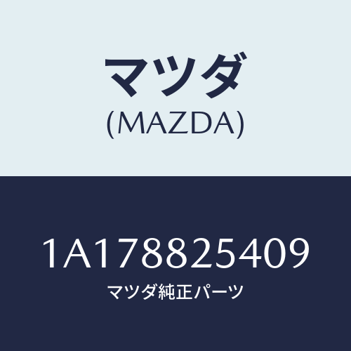 マツダ(MAZDA) カバー（Ｌ） インナーナツクル/OEMスズキ車/複数個所使用/マツダ純正部品/1A178825409(1A17-88-25409)