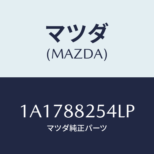 マツダ(MAZDA) カバー（Ｌ） インナーナツクル/OEMスズキ車/複数個所使用/マツダ純正部品/1A1788254LP(1A17-88-254LP)