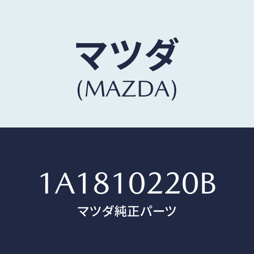 マツダ(MAZDA) カバー シリンダーヘツド/OEMスズキ車/シリンダー/マツダ純正部品/1A1810220B(1A18-10-220B)