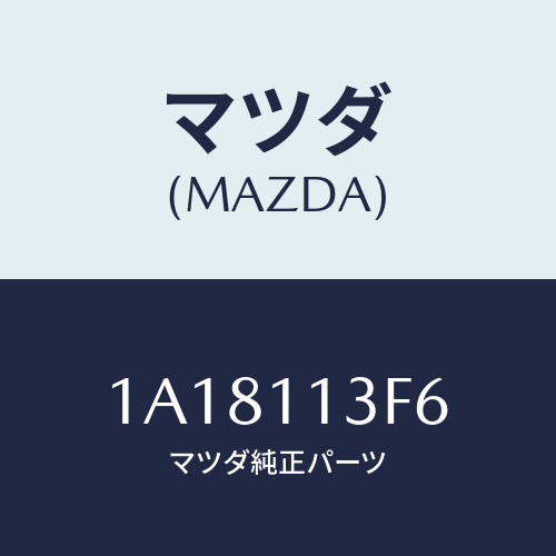マツダ(MAZDA) メタル クランクシヤフトーロアー/OEMスズキ車/シャフト/マツダ純正部品/1A18113F6(1A18-11-3F6)