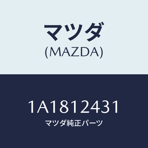 マツダ(MAZDA) タペツト/OEMスズキ車/タイミングベルト/マツダ純正部品/1A1812431(1A18-12-431)