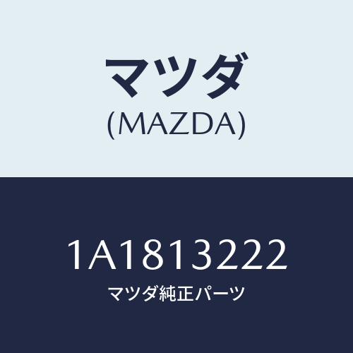 マツダ（MAZDA）ホース エアー インテーク/マツダ純正部品/OEMスズキ車/エアクリーナー/1A1813222(1A18-13-222)