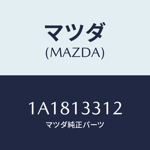 マツダ(MAZDA) ホース/OEMスズキ車/エアクリーナー/マツダ純正部品/1A1813312(1A18-13-312)