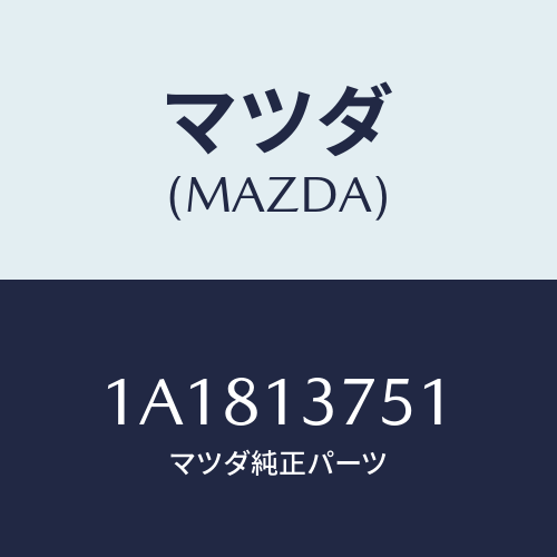 マツダ(MAZDA) ホース Ａ．Ｂ．Ｖ．＆エアホースエアー/OEMスズキ車/エアクリーナー/マツダ純正部品/1A1813751(1A18-13-751)