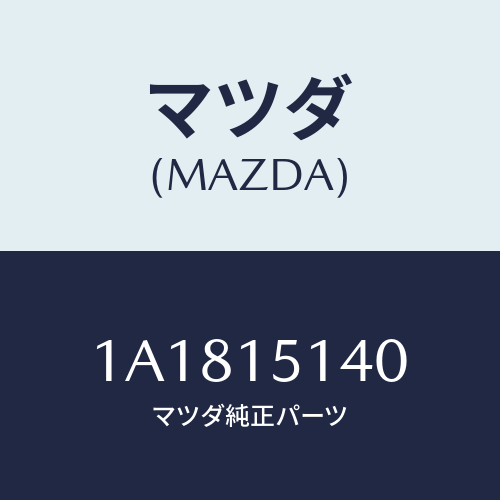 マツダ(MAZDA) フアン クーリング/OEMスズキ車/クーリングシステム/マツダ純正部品/1A1815140(1A18-15-140)