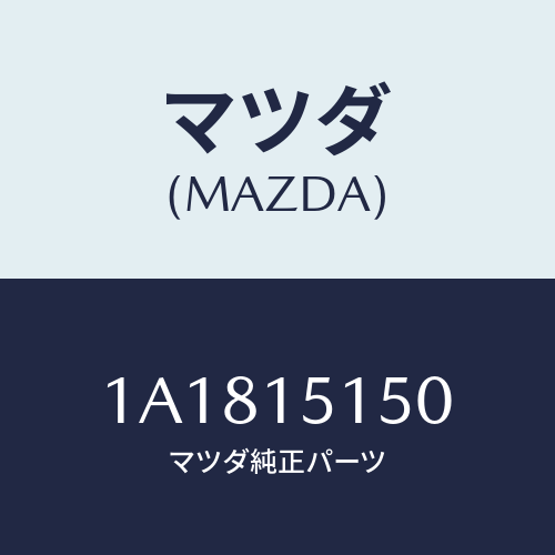 マツダ(MAZDA) フアンドライブ/OEMスズキ車/クーリングシステム/マツダ純正部品/1A1815150(1A18-15-150)