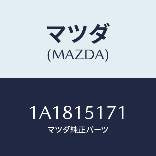 マツダ(MAZDA) サーモスタツト/OEMスズキ車/クーリングシステム/マツダ純正部品/1A1815171(1A18-15-171)