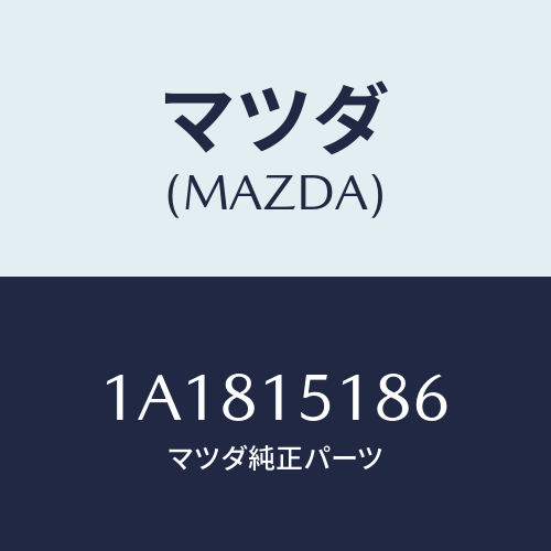 マツダ(MAZDA) ホース ラジエーターインレツト/OEMスズキ車/クーリングシステム/マツダ純正部品/1A1815186(1A18-15-186)