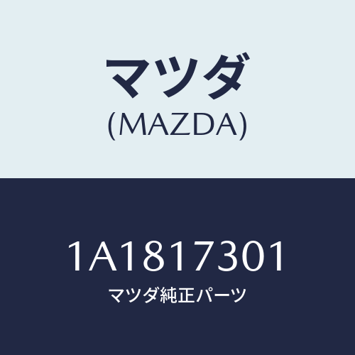 マツダ(MAZDA) ギヤー セコンダリーシヤフト/OEMスズキ車/チェンジ/マツダ純正部品/1A1817301(1A18-17-301)