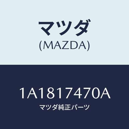 マツダ(MAZDA) ケース チエンジコントロール/OEMスズキ車/チェンジ/マツダ純正部品/1A1817470A(1A18-17-470A)