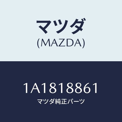 マツダ(MAZDA) センサー オキシゾン/OEMスズキ車/エレクトリカル/マツダ純正部品/1A1818861(1A18-18-861)