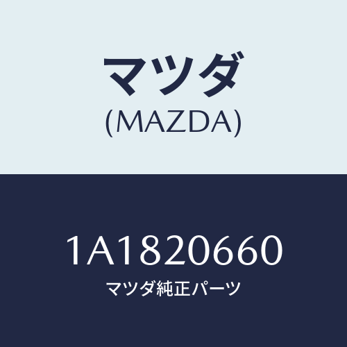 マツダ(MAZDA) バルブ アイドルＳＰコントロール/OEMスズキ車/コンバーター関連/マツダ純正部品/1A1820660(1A18-20-660)