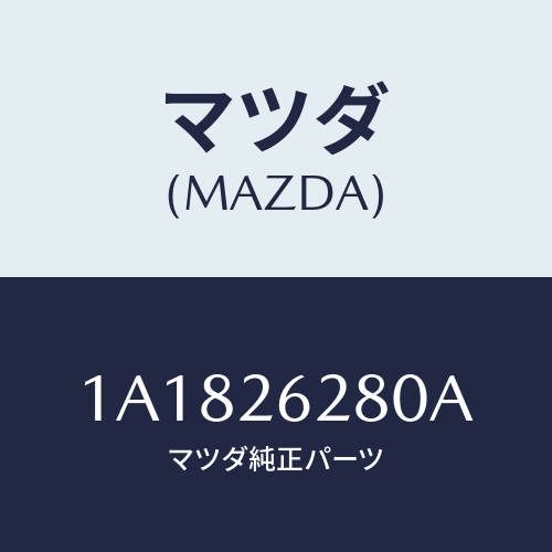 マツダ(MAZDA) プレート（Ｒ） ブレーキバツク/OEMスズキ車/リアアクスル/マツダ純正部品/1A1826280A(1A18-26-280A)