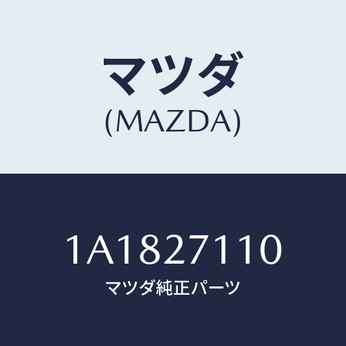 マツダ(MAZDA) ギヤーセツト フアイナル/OEMスズキ車/デファレンシャル/マツダ純正部品/1A1827110(1A18-27-110)