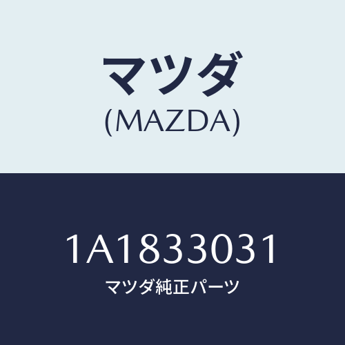 マツダ(MAZDA) ナツクル（Ｌ） ステアリング/OEMスズキ車/フロントアクスル/マツダ純正部品/1A1833031(1A18-33-031)