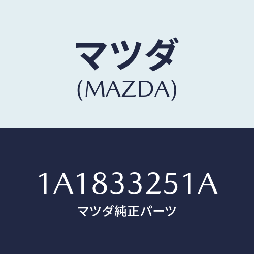 マツダ(MAZDA) プレート デイスク/OEMスズキ車/フロントアクスル/マツダ純正部品/1A1833251A(1A18-33-251A)