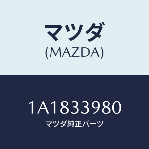 マツダ(MAZDA) キヤリパー（Ｌ） フロントブレーキ/OEMスズキ車/フロントアクスル/マツダ純正部品/1A1833980(1A18-33-980)