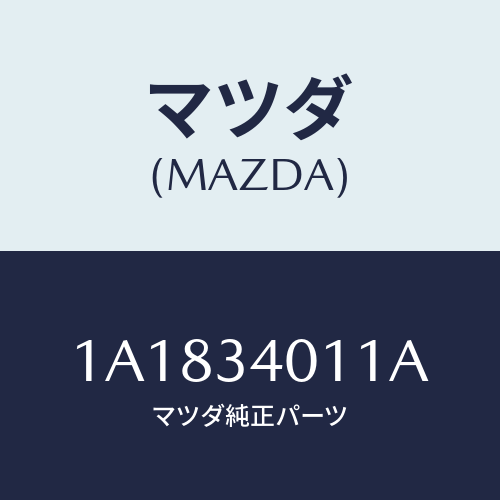 マツダ(MAZDA) スプリング フロントコイル/OEMスズキ車/フロントショック/マツダ純正部品/1A1834011A(1A18-34-011A)