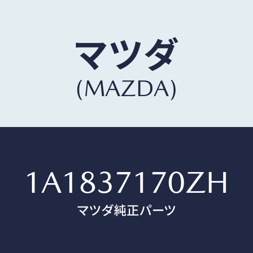 マツダ(MAZDA) キヤツプ ホイール/OEMスズキ車/ホイール/マツダ純正部品/1A1837170ZH(1A18-37-170ZH)