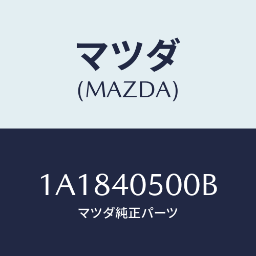 マツダ(MAZDA) パイプ エグゾースト/OEMスズキ車/エグゾーストシステム/マツダ純正部品/1A1840500B(1A18-40-500B)