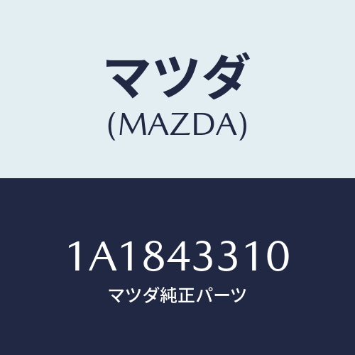 マツダ(MAZDA) ブラケツトＮＯ１ Ａ．Ｂ．Ｓ．/OEMスズキ車/ブレーキシステム/マツダ純正部品/1A1843310(1A18-43-310)