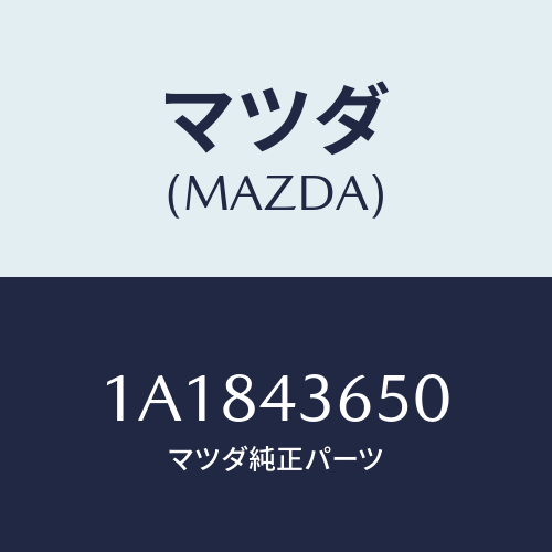 マツダ(MAZDA) パイプ（Ｌ） リヤーブレーキ/OEMスズキ車/ブレーキシステム/マツダ純正部品/1A1843650(1A18-43-650)