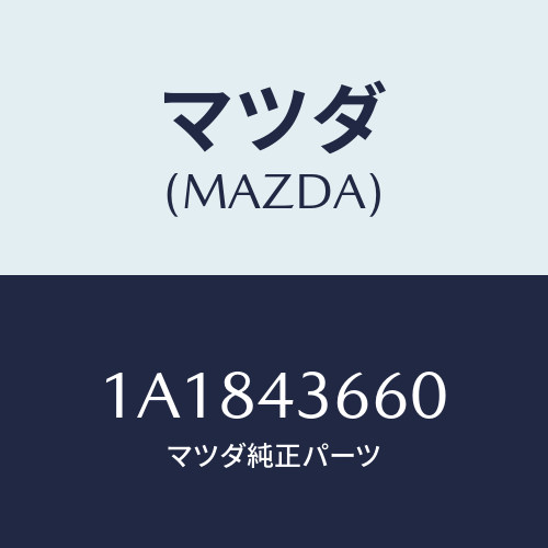 マツダ(MAZDA) パイプ（Ｒ） リヤーブレーキ/OEMスズキ車/ブレーキシステム/マツダ純正部品/1A1843660(1A18-43-660)