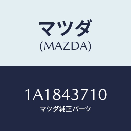 マツダ(MAZDA) パイプ（Ｒ） フロントブレーキ/OEMスズキ車/ブレーキシステム/マツダ純正部品/1A1843710(1A18-43-710)
