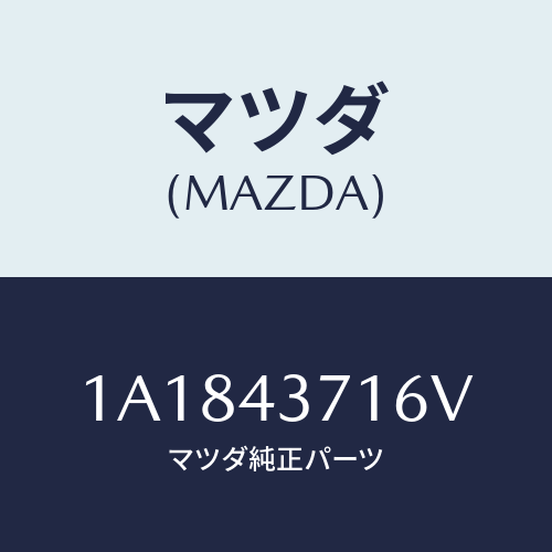 マツダ(MAZDA) クランプ ホイールセンサー/OEMスズキ車/ブレーキシステム/マツダ純正部品/1A1843716V(1A18-43-716V)