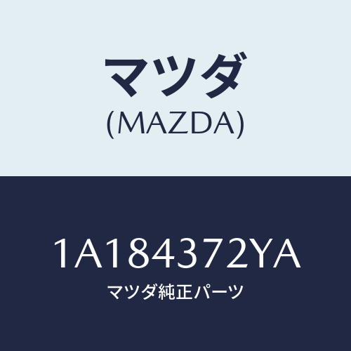 マツダ(MAZDA) センサー（Ｌ） Ａ．Ｂ．Ｓ．リヤー/OEMスズキ車/ブレーキシステム/マツダ純正部品/1A184372YA(1A18-43-72YA)