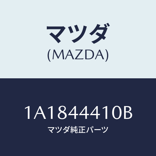 マツダ(MAZDA) ケーブル（Ｒ） リヤーパーキング/OEMスズキ車/パーキングブレーキシステム/マツダ純正部品/1A1844410B(1A18-44-410B)