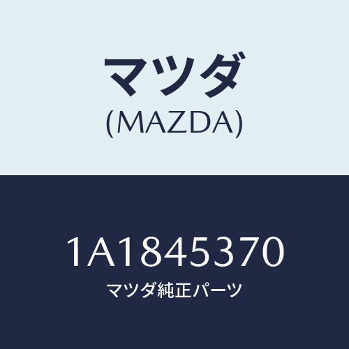 マツダ(MAZDA) パイプ（Ｌ） リヤーブレーキ/OEMスズキ車/フューエルシステムパイピング/マツダ純正部品/1A1845370(1A18-45-370)