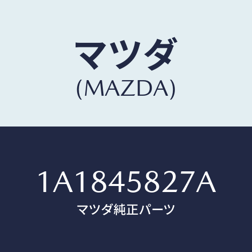 マツダ(MAZDA) クランプ パイプ/OEMスズキ車/フューエルシステムパイピング/マツダ純正部品/1A1845827A(1A18-45-827A)