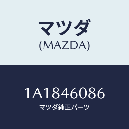 マツダ(MAZDA) ブラケツト ケーブル/OEMスズキ車/チェンジ/マツダ純正部品/1A1846086(1A18-46-086)