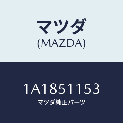 マツダ(MAZDA) ソケツト リヤーコンビ/OEMスズキ車/ランプ/マツダ純正部品/1A1851153(1A18-51-153)