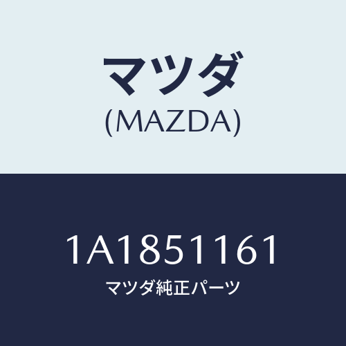 マツダ(MAZDA) レンズ＆ボデー（Ｒ） Ｒ．コンビ/OEMスズキ車/ランプ/マツダ純正部品/1A1851161(1A18-51-161)