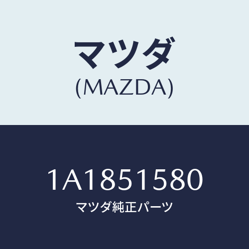 マツダ（MAZDA）ランプ マウント ストツプ/マツダ純正部品/OEMスズキ車/ランプ/1A1851580(1A18-51-580)