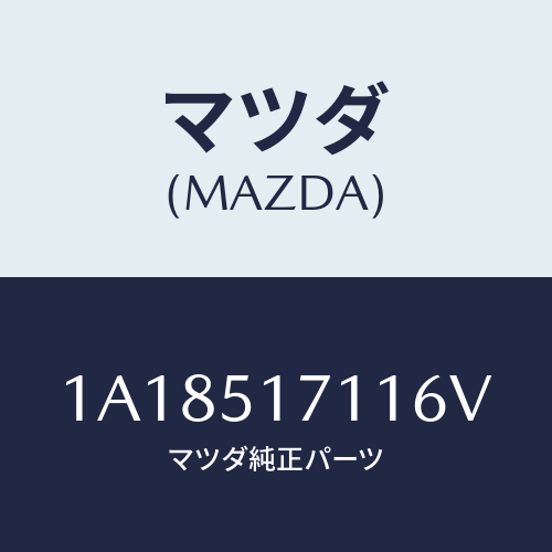 マツダ(MAZDA) オーナメント/OEMスズキ車/ランプ/マツダ純正部品/1A18517116V(1A18-51-7116V)