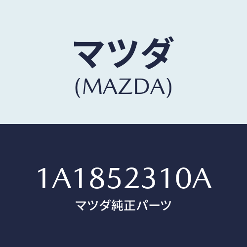 マツダ(MAZDA) ボンネツト/OEMスズキ車/フェンダー/マツダ純正部品/1A1852310A(1A18-52-310A)