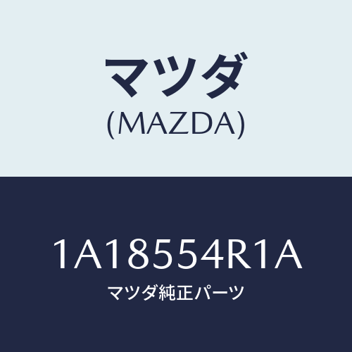 マツダ(MAZDA) ユニツト エレクトロニツクコントロール/OEMスズキ車/ダッシュボード/マツダ純正部品/1A18554R1A(1A18-55-4R1A)