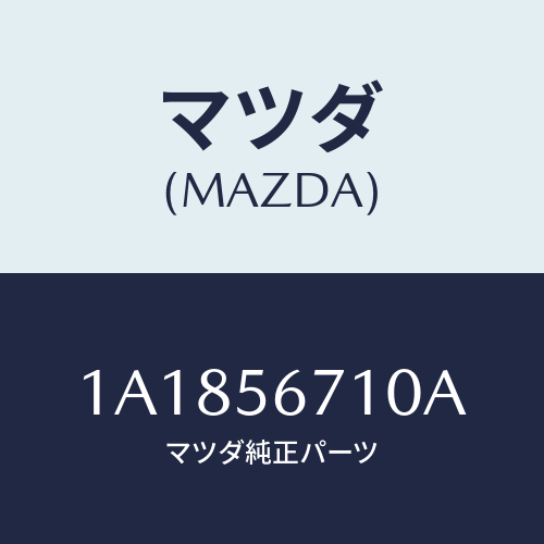 マツダ（MAZDA）ワイヤー リリースーボンネツト/マツダ純正部品/OEMスズキ車/1A1856710A(1A18-56-710A)